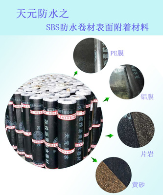 【天元防水 SBS防水卷材 3mm聚酯胎改性瀝青防水卷材 sbs防水材料】?jī)r(jià)格_廠家_圖片 -